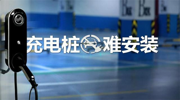 小區充電樁為何安裝難？