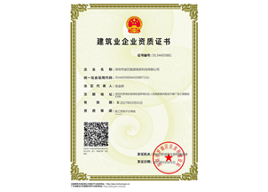 建筑業企業資質證書